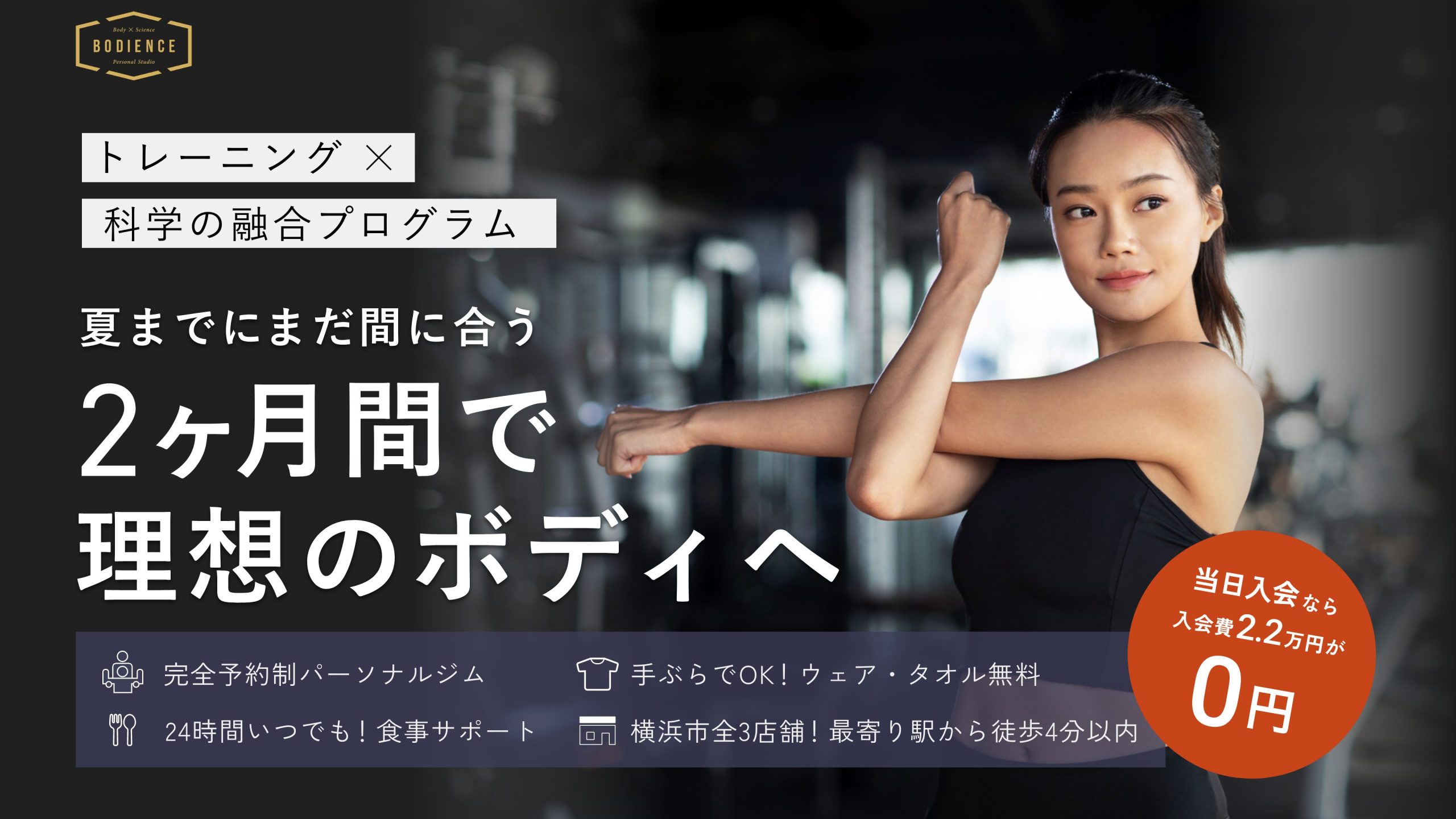 夏までまだ間に合う 2ヶ月間で理想ボディへ