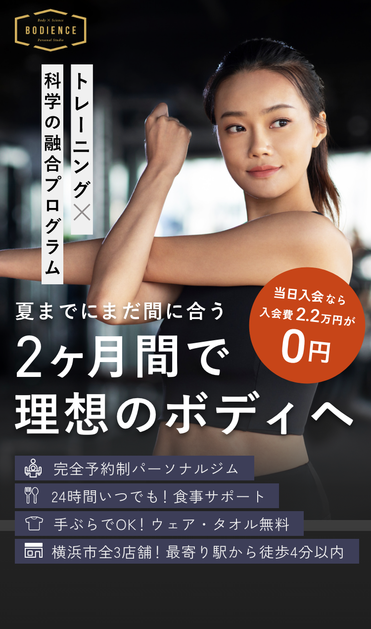 夏までまだ間に合う 2ヶ月間で理想ボディへ