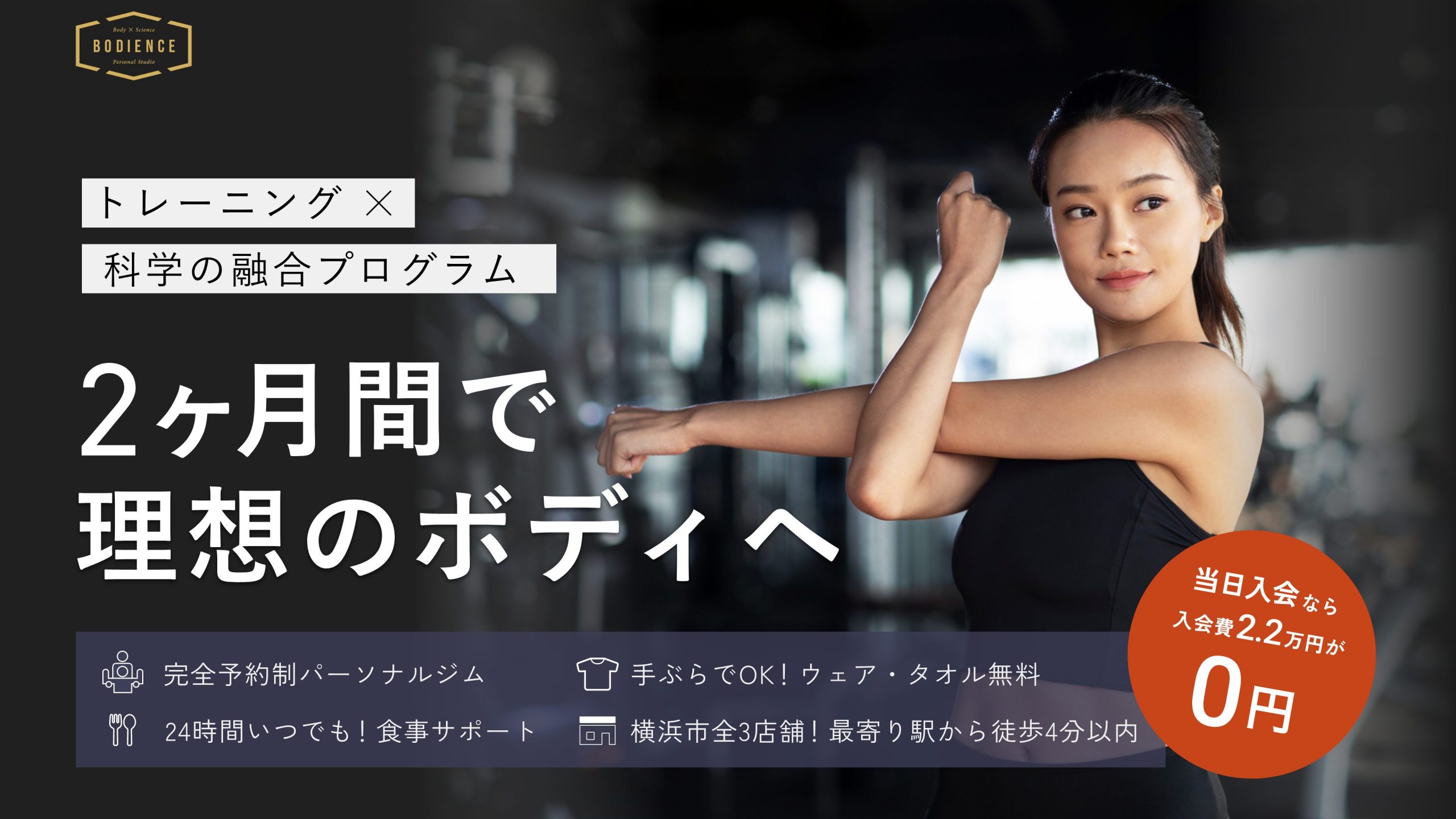 2ヶ月間で理想ボディへ