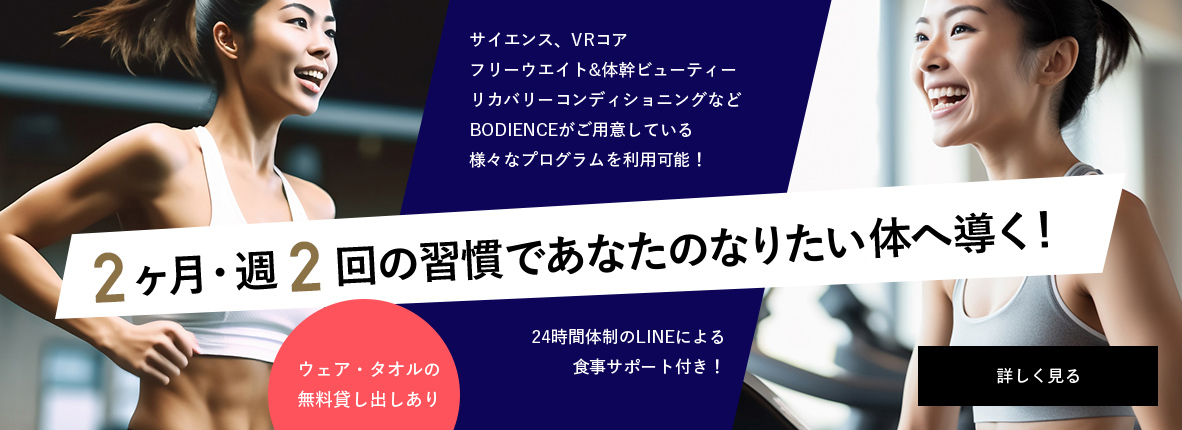 2ヶ月・週2回の習慣であなたのなりたい体へ導く